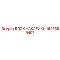 1625395407 БЛОК НАКЛЕЙКИ Epiroc