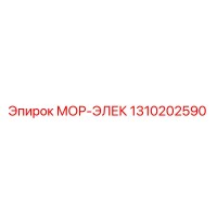 1310202590 МОР-ЭЛЕК Epiroc