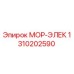 1310202590 МОР-ЭЛЕК Epiroc