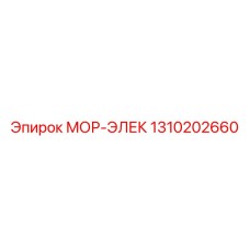 1310202660 МОР-ЭЛЕК Epiroc