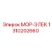 1310202660 МОР-ЭЛЕК Epiroc