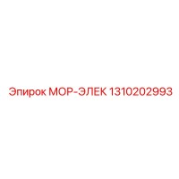 1310202993 МОР-ЭЛЕК Epiroc