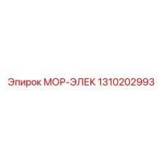 1310202993 МОР-ЭЛЕК Epiroc