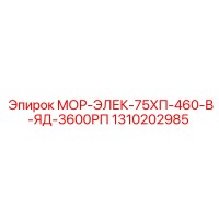 1310202985 МОР-ЭЛЕК-75ХП-460-В-ЯД-3600РП Epiroc