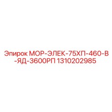 1310202985 МОР-ЭЛЕК-75ХП-460-В-ЯД-3600РП Epiroc