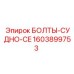 Титановые болты CE Epiroc 1603899753 для оффшорного оборудования