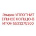 5533275300 УПЛОТНИТЕЛЬНОЕ КОЛЬЦО-ВИТОН Epiroc
