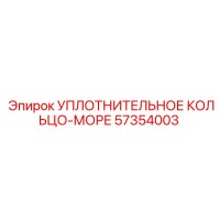 57354003 УПЛОТНИТЕЛЬНОЕ КОЛЬЦО-МОРЕ Epiroc