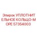 57354003 УПЛОТНИТЕЛЬНОЕ КОЛЬЦО-МОРЕ Epiroc