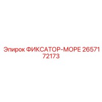2657172173 ФИКСАТОР-МОРЕ Epiroc