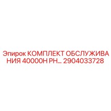 2904033728 Комплект обслуживания 40000H PH Epiroc