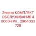 2904033728 Комплект обслуживания 40000H PH Epiroc
