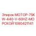 1080421141 МОТОР-75KW-440-V-60HZ-МОРСКОЙ Epiroc