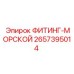 2657395014 ФИТИНГ-МОРСКОЙ Epiroc