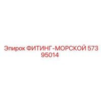 57395014 ФИТИНГ-МОРСКОЙ Эпирок