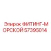 57395014 ФИТИНГ-МОРСКОЙ Эпирок