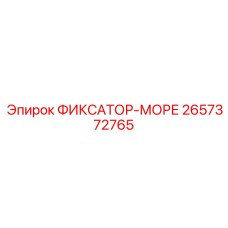 2657372765 ФИКСАТОР-МОРЕ Epiroc