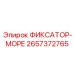 2657372765 ФИКСАТОР-МОРЕ Epiroc
