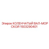 1503290401 КОЛЕНЧАТЫЙ ВАЛ-МОРСКОЙ Epiroc
