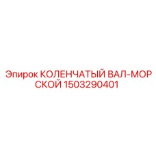 Коленвал морского исполнения артикул 1503290401 производства Epiroc