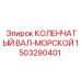 Коленвал морского исполнения артикул 1503290401 производства Epiroc