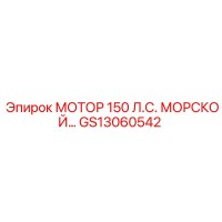 GS13060542 МОТОР 150 Л.С. МОРСКОЙ Epiroc