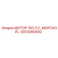 GS13060542 МОТОР 150 Л.С. МОРСКОЙ Epiroc