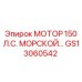 GS13060542 МОТОР 150 Л.С. МОРСКОЙ Epiroc