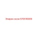 570516009 Сосок Эпирок Epiroc
