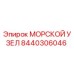 8440306046 МОРСКОЙ УЗЕЛ Epiroc
