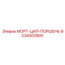 9234003900 МОРТ-ЦИЛ-ПОРШЕНЬ Epiroc