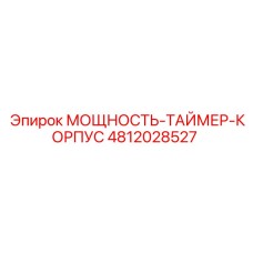 Корпус 4812028527 для электронных систем Epiroc