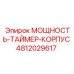 Защитный корпус электроники Epiroc 4812029617