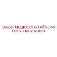 4812029619 МОЩНОСТЬ-ТАЙМЕР-КОРПУС Epiroc