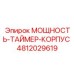 4812029619 МОЩНОСТЬ-ТАЙМЕР-КОРПУС Epiroc