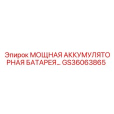 GS36063865 МОЩНАЯ АККУМУЛЯТОРНАЯ БАТАРЕЯ Epiroc