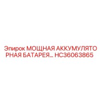 HC36063865 МОЩНАЯ АККУМУЛЯТОРНАЯ БАТАРЕЯ Epiroc