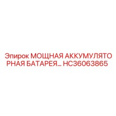 HC36063865 МОЩНАЯ АККУМУЛЯТОРНАЯ БАТАРЕЯ Epiroc