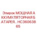 HC36063865 МОЩНАЯ АККУМУЛЯТОРНАЯ БАТАРЕЯ Epiroc