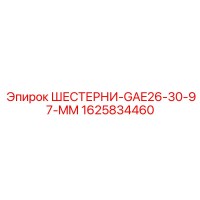 1625834460 Шестерни GAE26-30-97-MM Epiroc