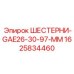 1625834460 Шестерни GAE26-30-97-MM Epiroc