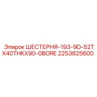 2253825600 ШЕСТЕРНЯ-193-9D-52TX40THKX90-0BORE | Epiroc