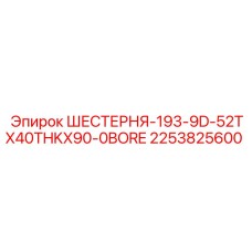 2253825600 ШЕСТЕРНЯ-193-9D-52TX40THKX90-0BORE | Epiroc