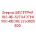 2253825600 ШЕСТЕРНЯ-193-9D-52TX40THKX90-0BORE | Epiroc
