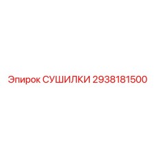 2938181500 СУШИЛКИ Epiroc
