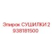 2938181500 СУШИЛКИ Epiroc