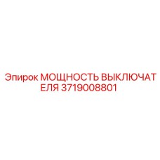 Модуль контроля мощности выключателя Epiroc 3719008801