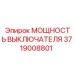 Модуль контроля мощности выключателя Epiroc 3719008801