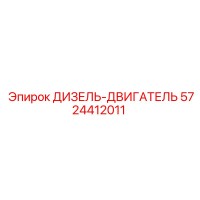 5724412011 ДИЗЕЛЬ-ДВИГАТЕЛЬ Epiroc