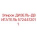5724412011 ДИЗЕЛЬ-ДВИГАТЕЛЬ Epiroc